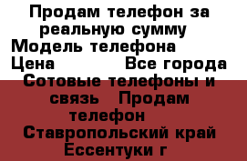 Продам телефон за реальную сумму › Модель телефона ­ ZTE › Цена ­ 6 500 - Все города Сотовые телефоны и связь » Продам телефон   . Ставропольский край,Ессентуки г.